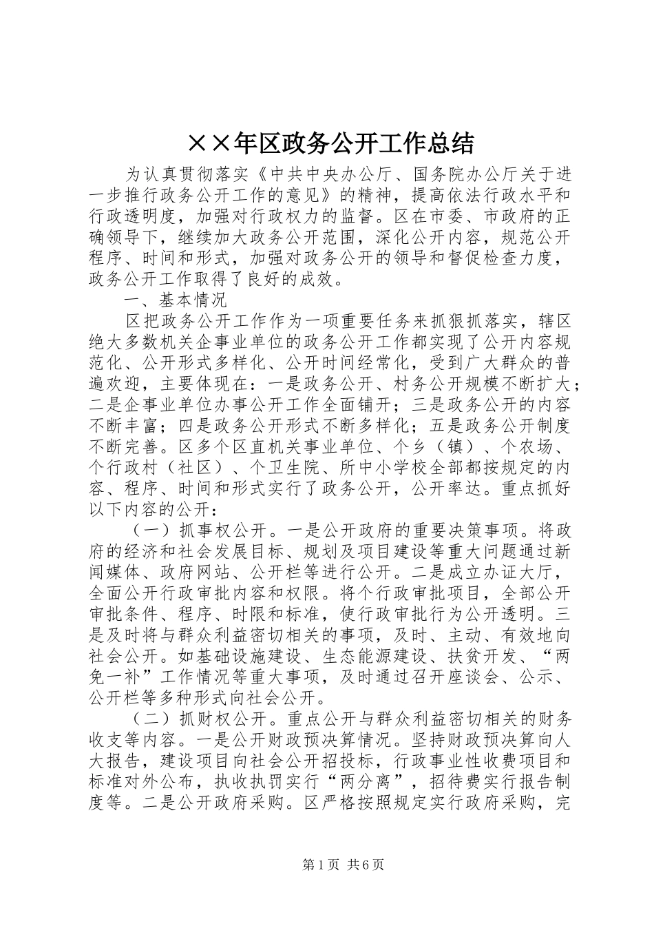 ××年区政务公开工作总结_第1页