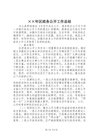 ××年区政务公开工作总结