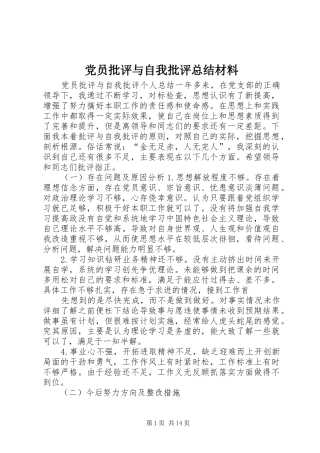 党员批评与自我批评总结材料 (3)