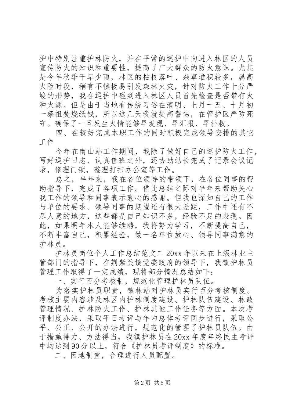 [护林员岗位个人工作总结范文]护林员个人工作总结_第2页