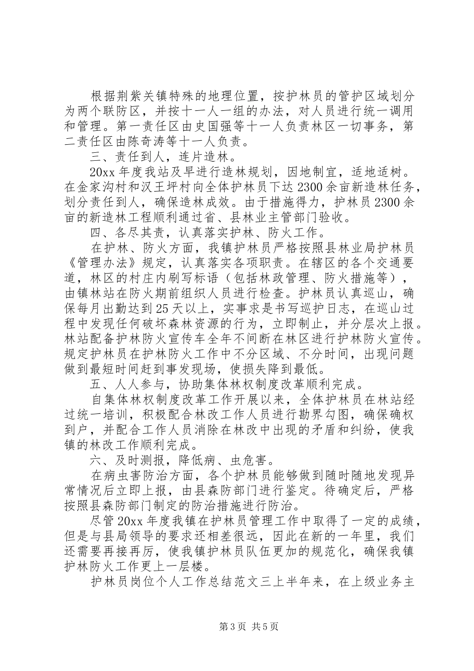 [护林员岗位个人工作总结范文]护林员个人工作总结_第3页