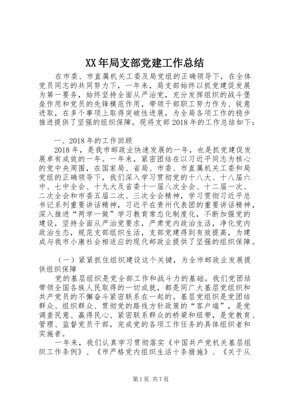 XX年局支部党建工作总结_第1页
