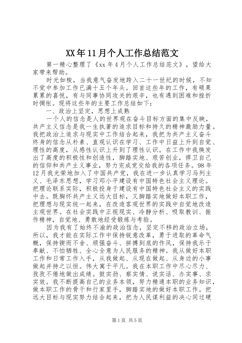XX年11月个人工作总结范文_第1页