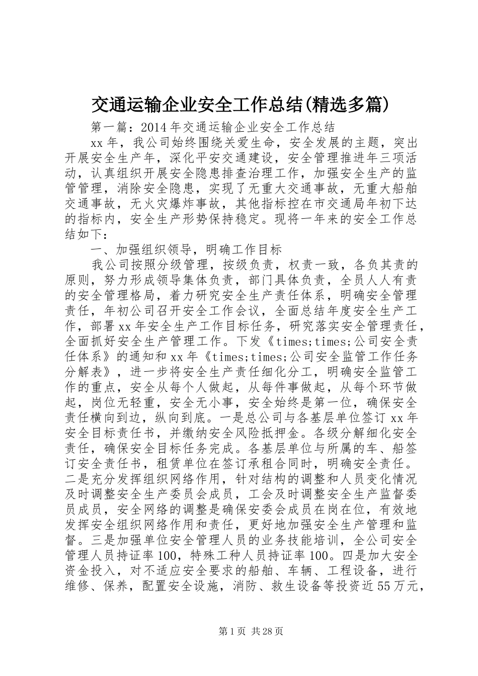 交通运输企业安全工作总结(精选多篇)_第1页
