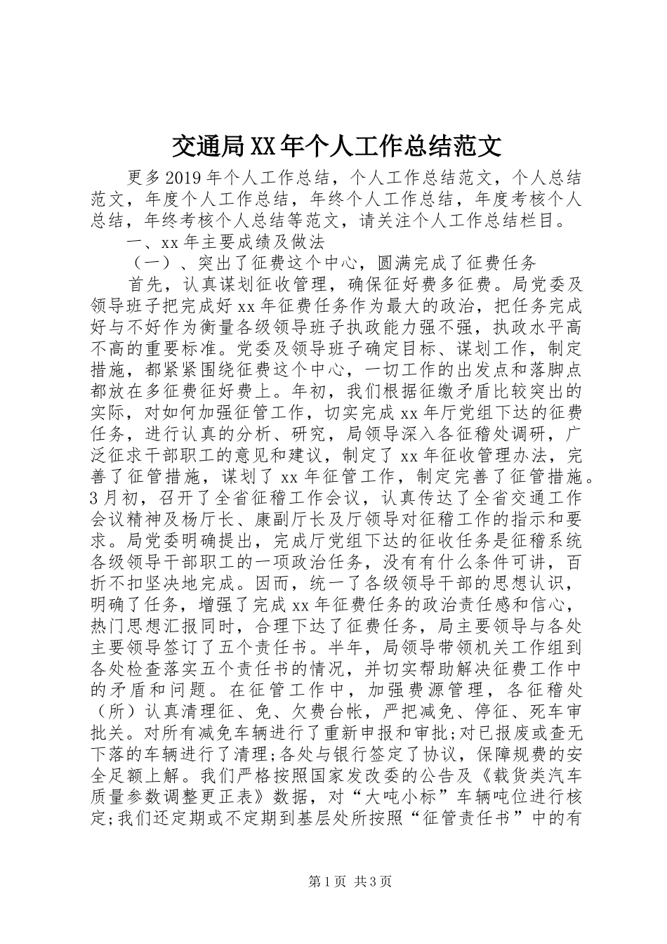 交通局XX年个人工作总结范文_第1页