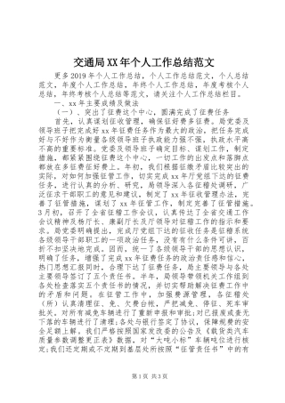 交通局XX年个人工作总结范文