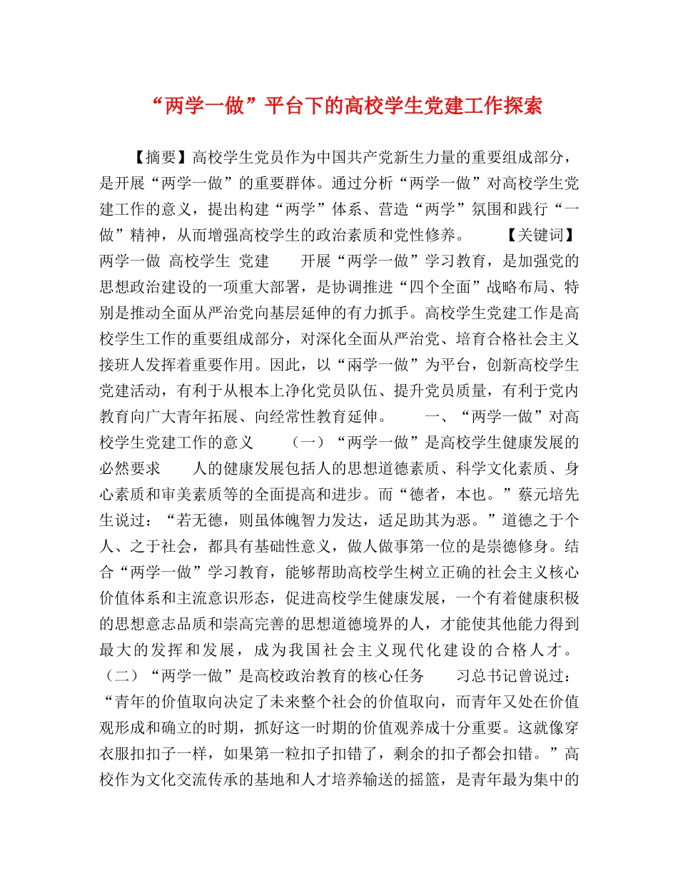 “两学一做”平台下的高校学生党建工作探索 _第1页