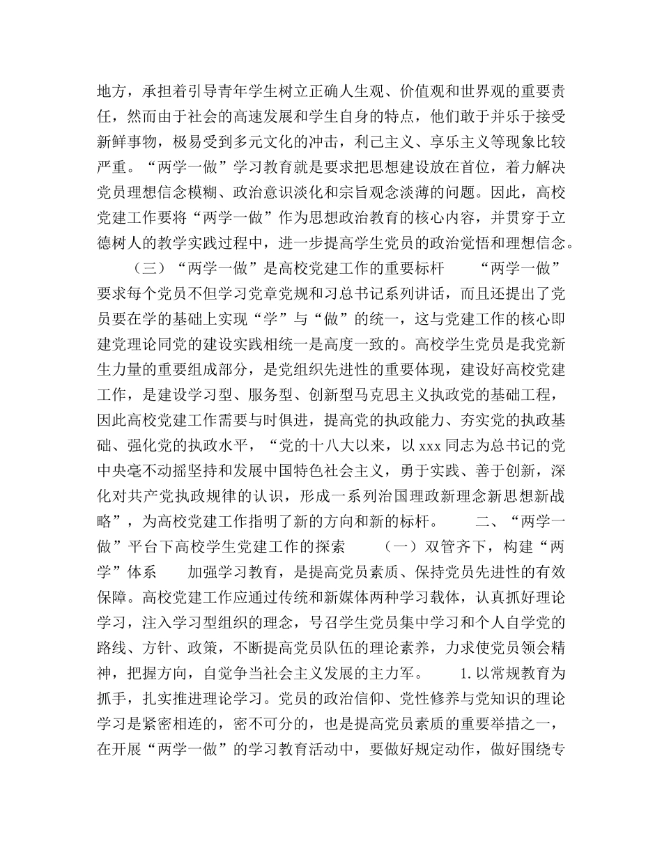 “两学一做”平台下的高校学生党建工作探索 _第2页