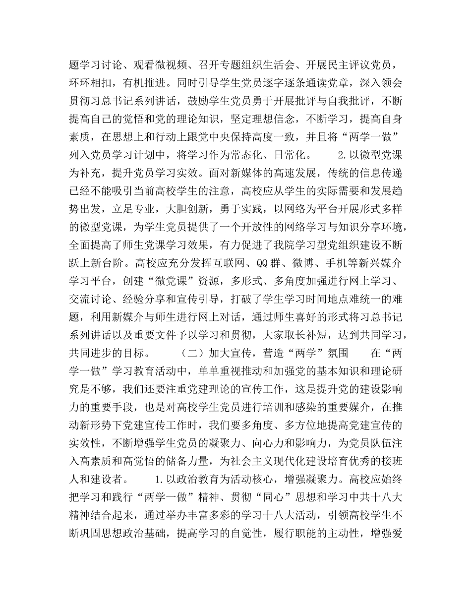 “两学一做”平台下的高校学生党建工作探索 _第3页