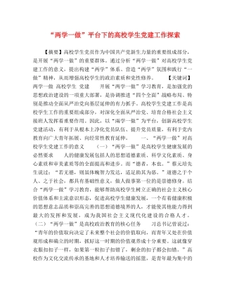 “两学一做”平台下的高校学生党建工作探索 