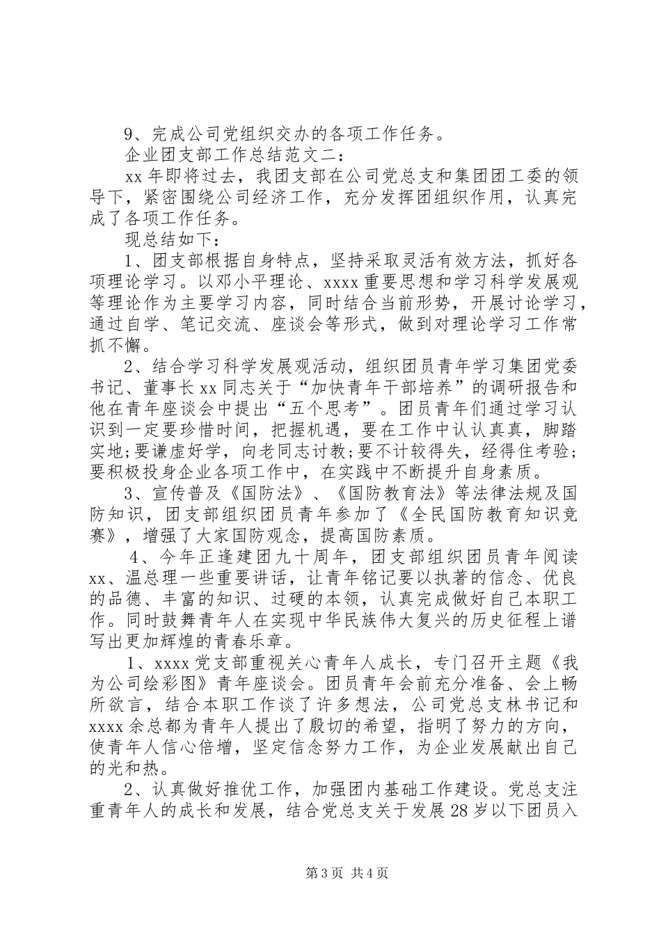 企业团支部工作总结三篇 (3)_第3页
