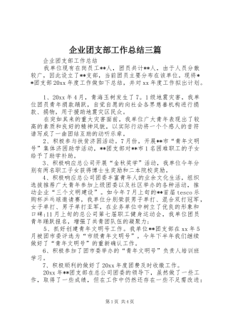 企业团支部工作总结三篇 (3)