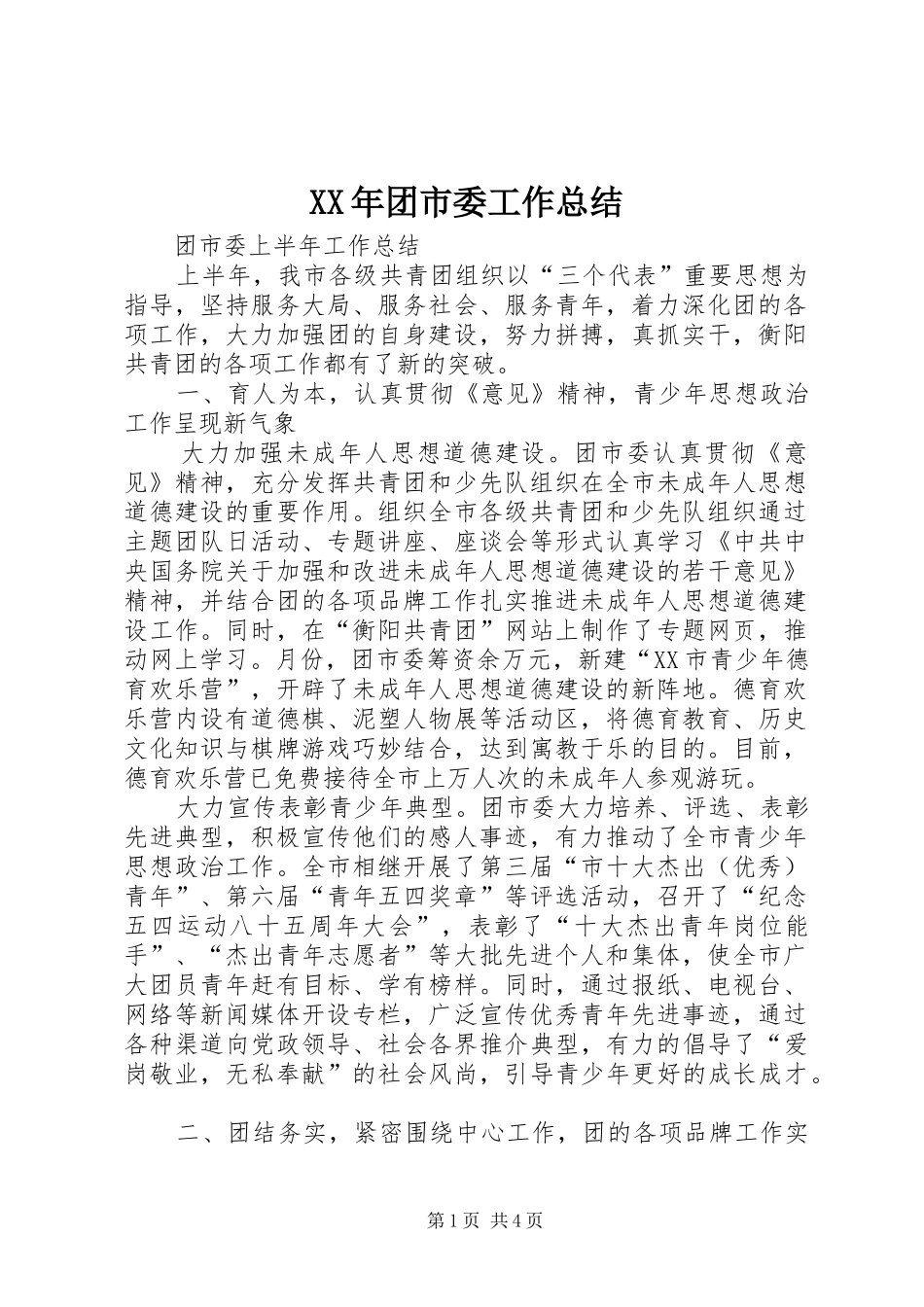 XX年团市委工作总结 (3)_第1页