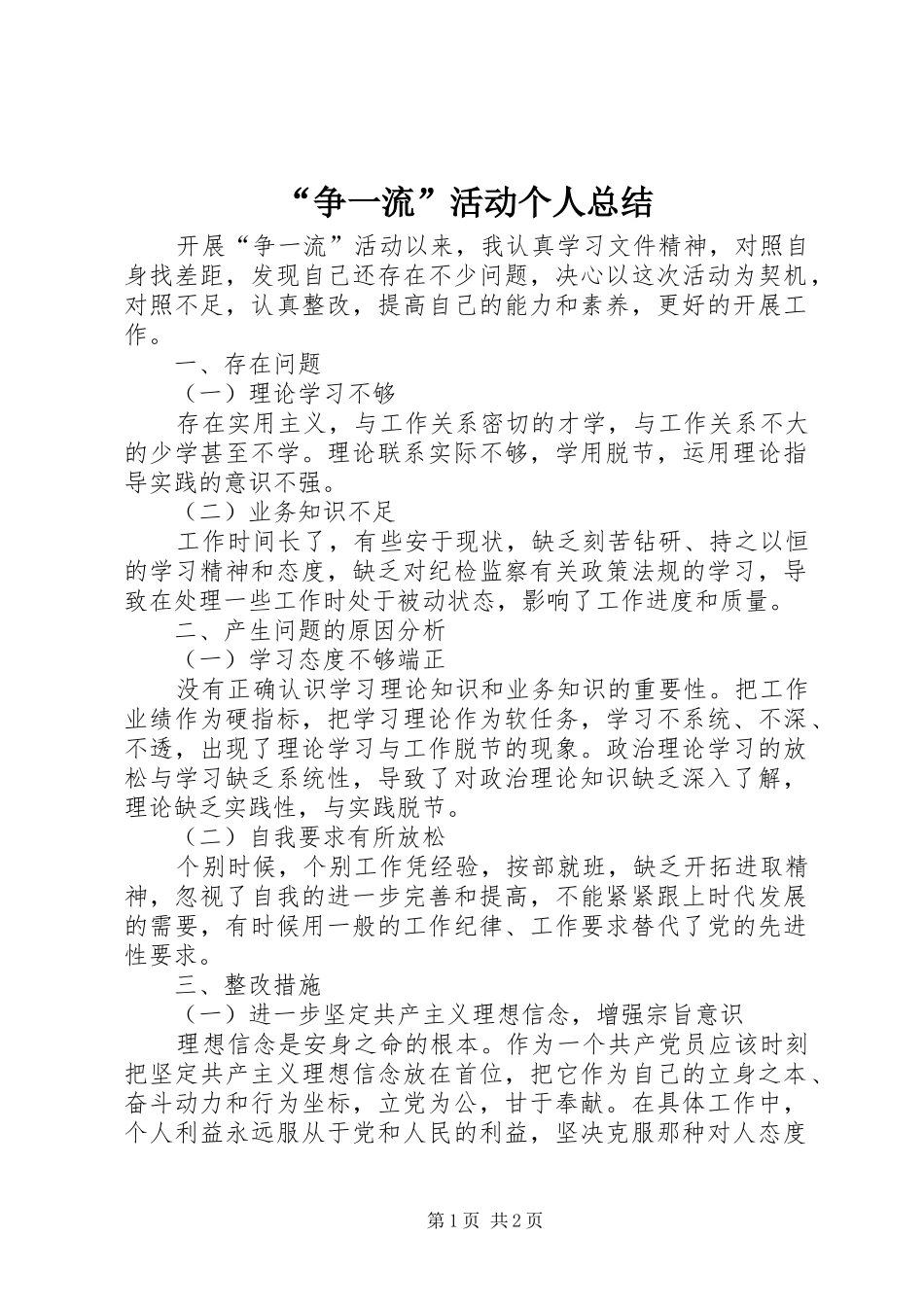 “争一流”活动个人总结_第1页