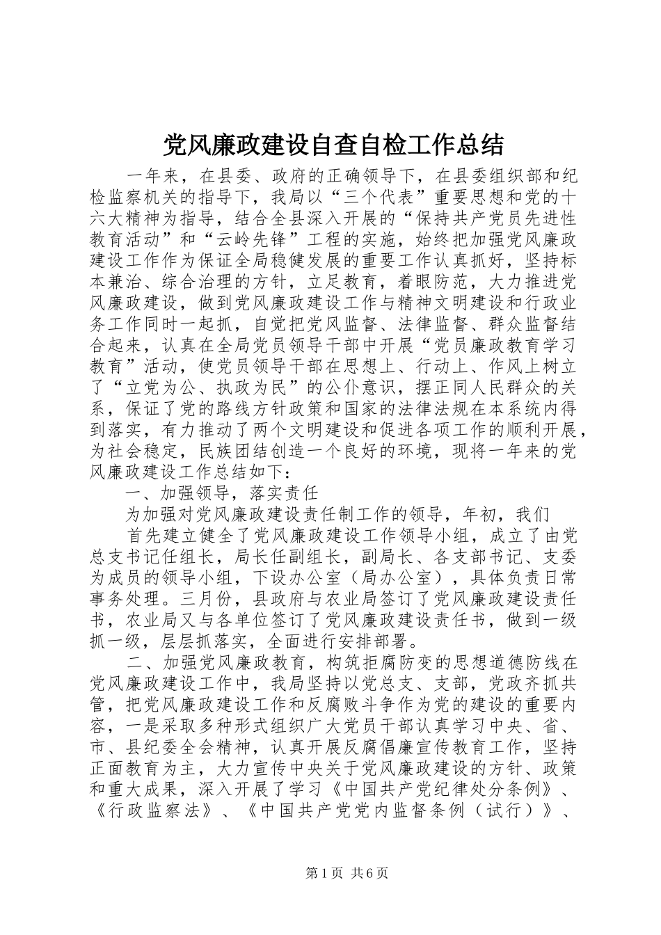 党风廉政建设自查自检工作总结_第1页