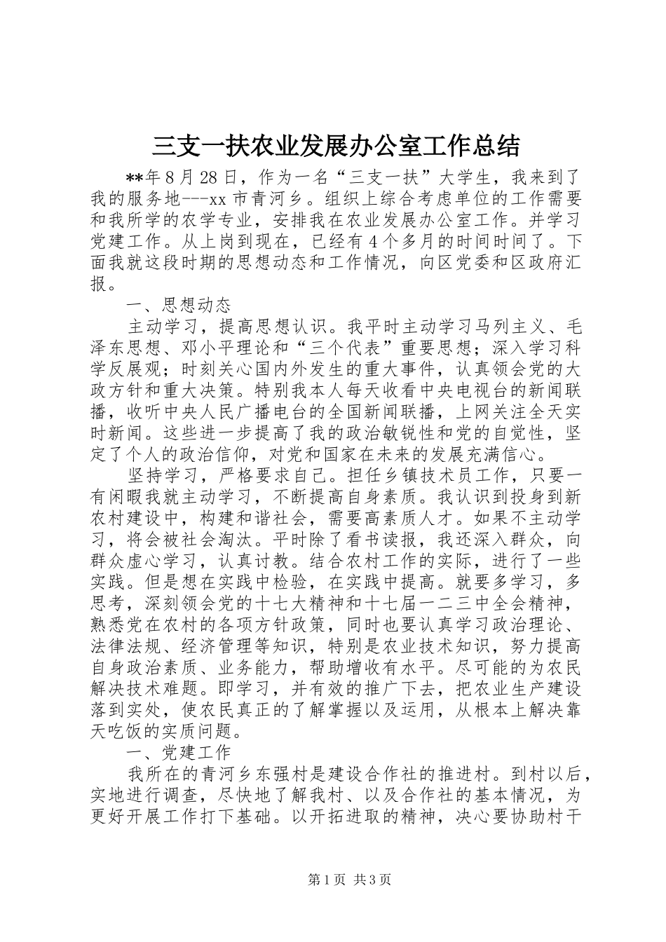 三支一扶农业发展办公室工作总结_第1页