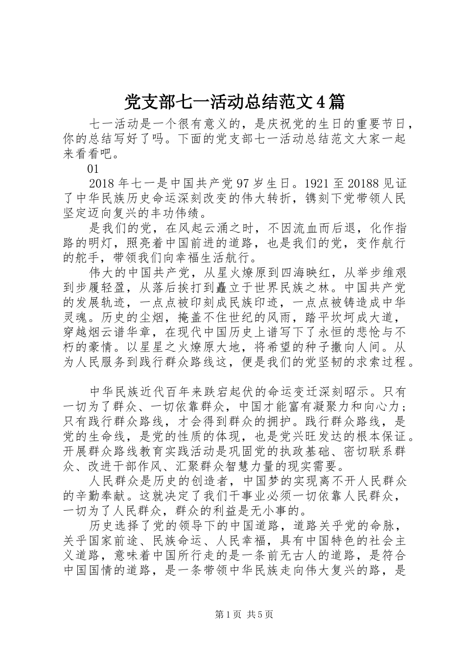 党支部七一活动总结范文4篇_第1页
