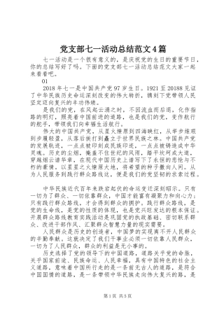 党支部七一活动总结范文4篇