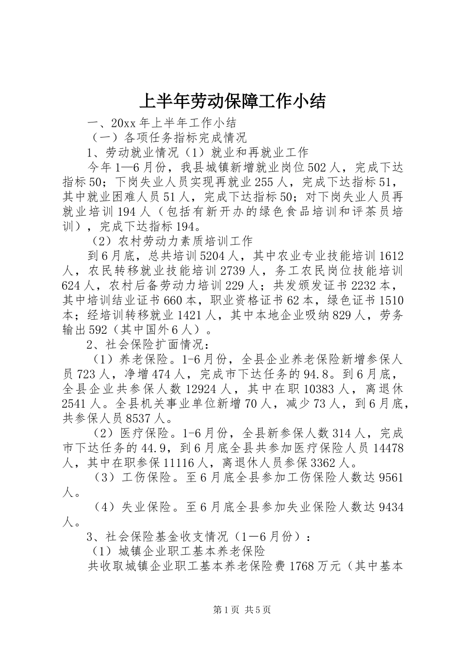 上半年劳动保障工作小结_第1页