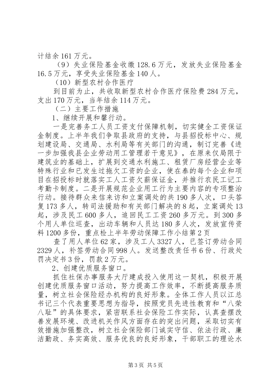 上半年劳动保障工作小结_第3页