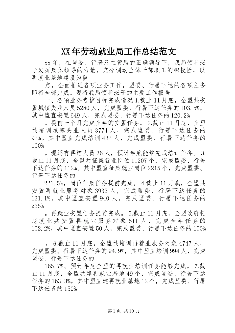 XX年劳动就业局工作总结范文_第1页
