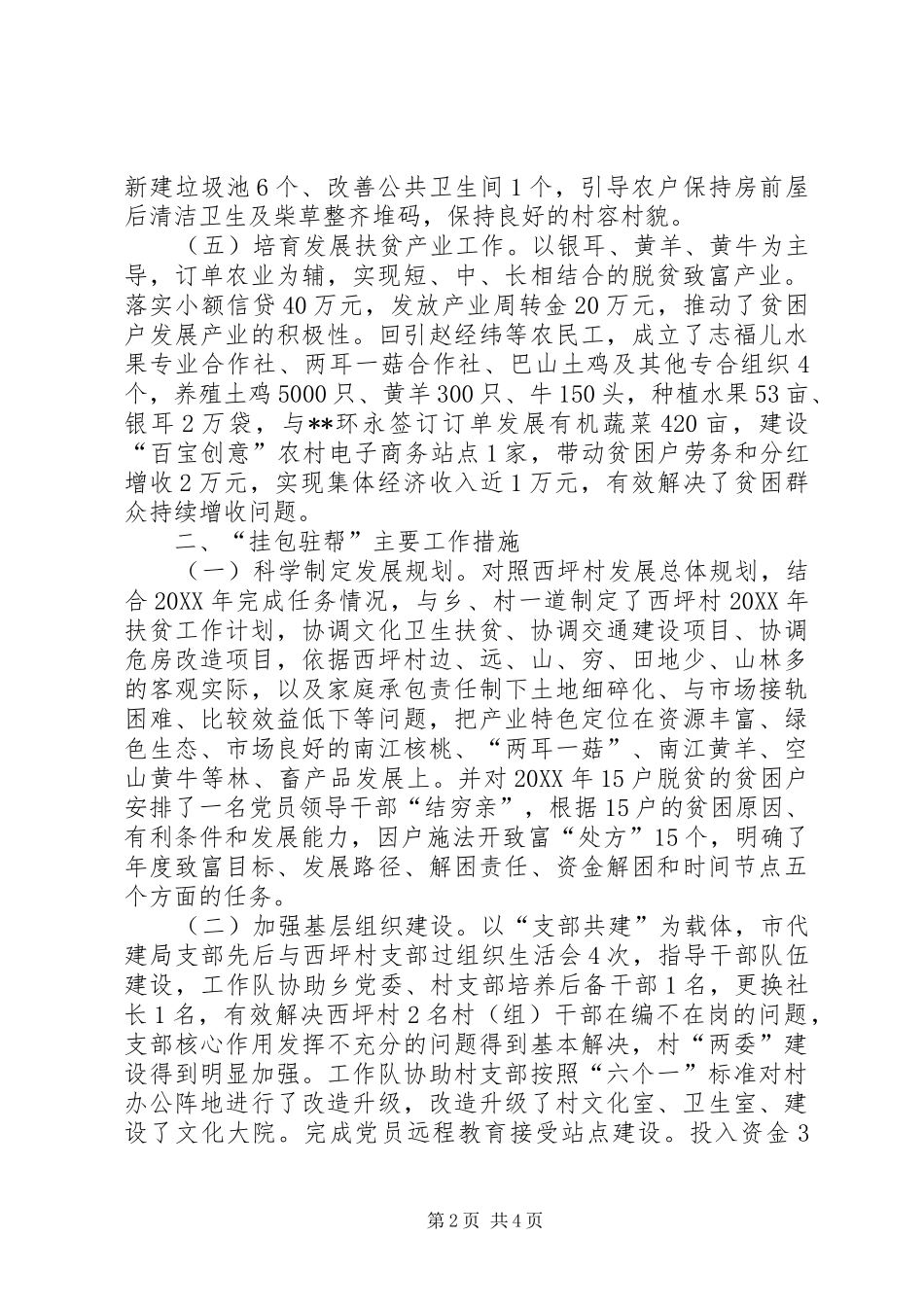 “挂包驻帮”西坪村年度工作总结_第2页