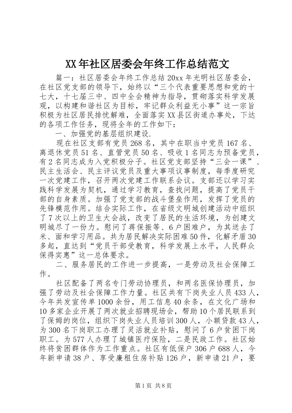 XX年社区居委会年终工作总结范文_第1页