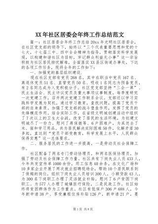 XX年社区居委会年终工作总结范文