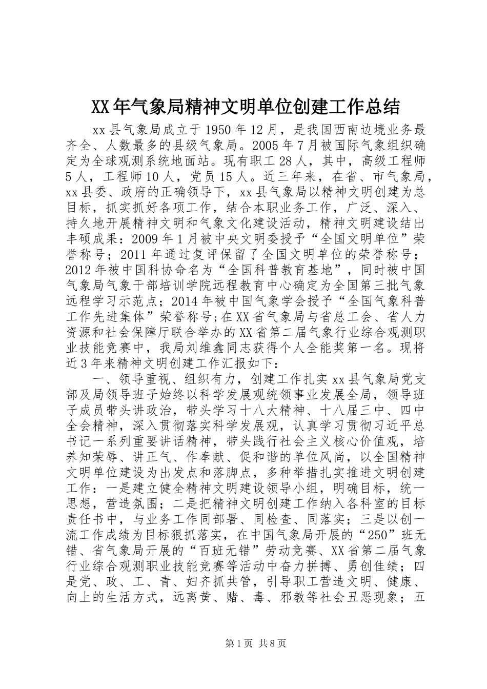 XX年气象局精神文明单位创建工作总结_第1页
