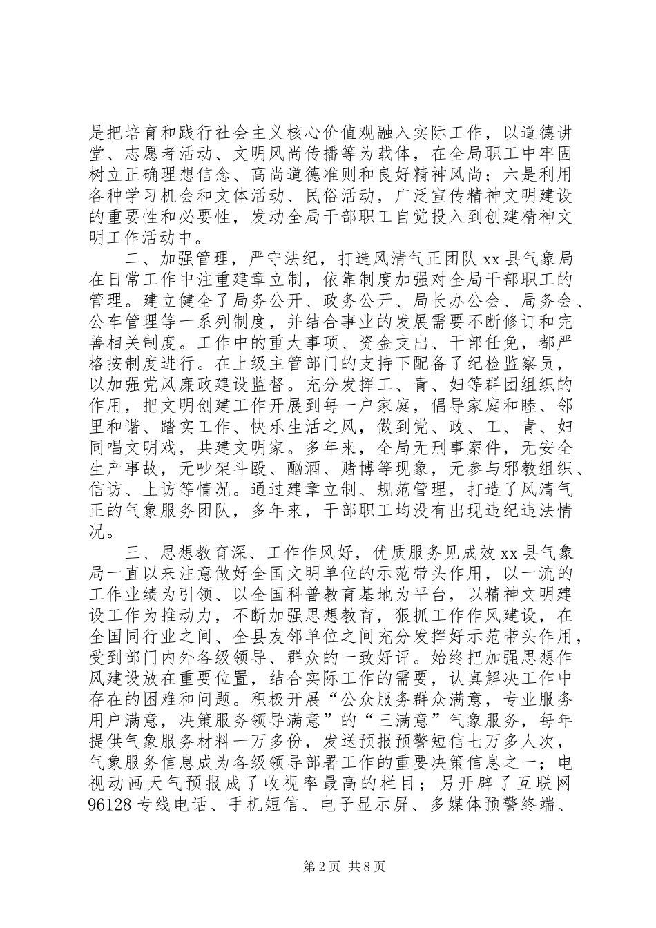 XX年气象局精神文明单位创建工作总结_第2页