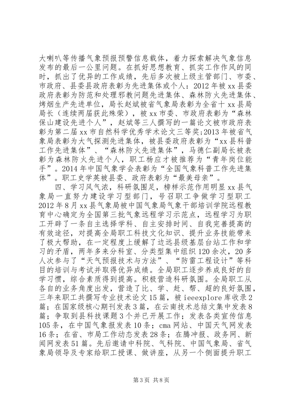 XX年气象局精神文明单位创建工作总结_第3页