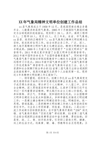 XX年气象局精神文明单位创建工作总结