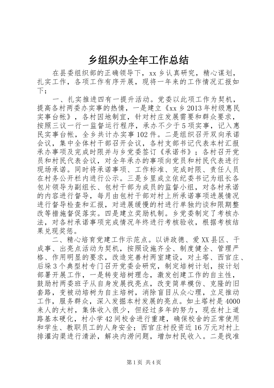 乡组织办全年工作总结_第1页