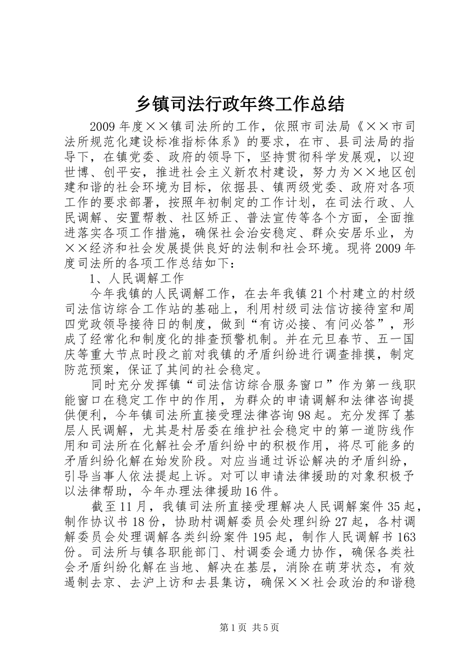 乡镇司法行政年终工作总结_第1页