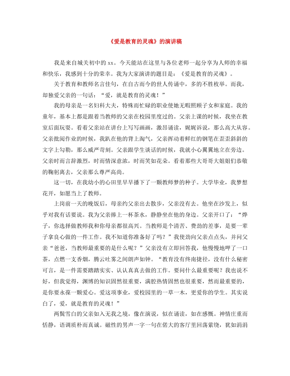 《爱是教育的灵魂》的演讲稿 _第1页