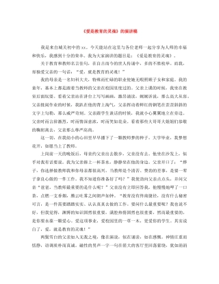 《爱是教育的灵魂》的演讲稿 