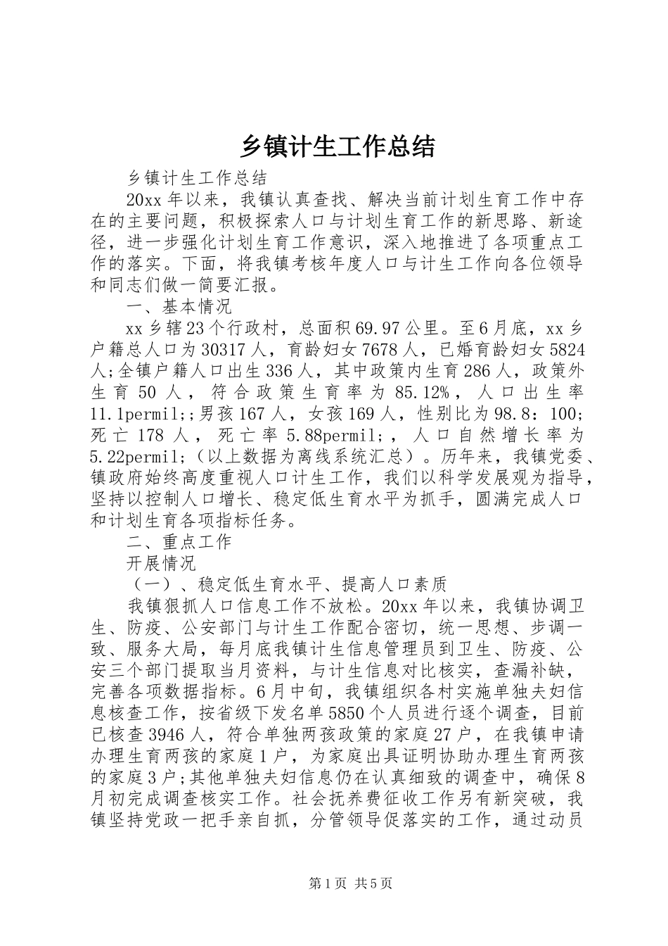 乡镇计生工作总结 (12)_第1页