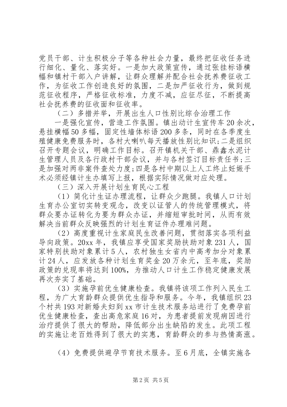 乡镇计生工作总结 (12)_第2页