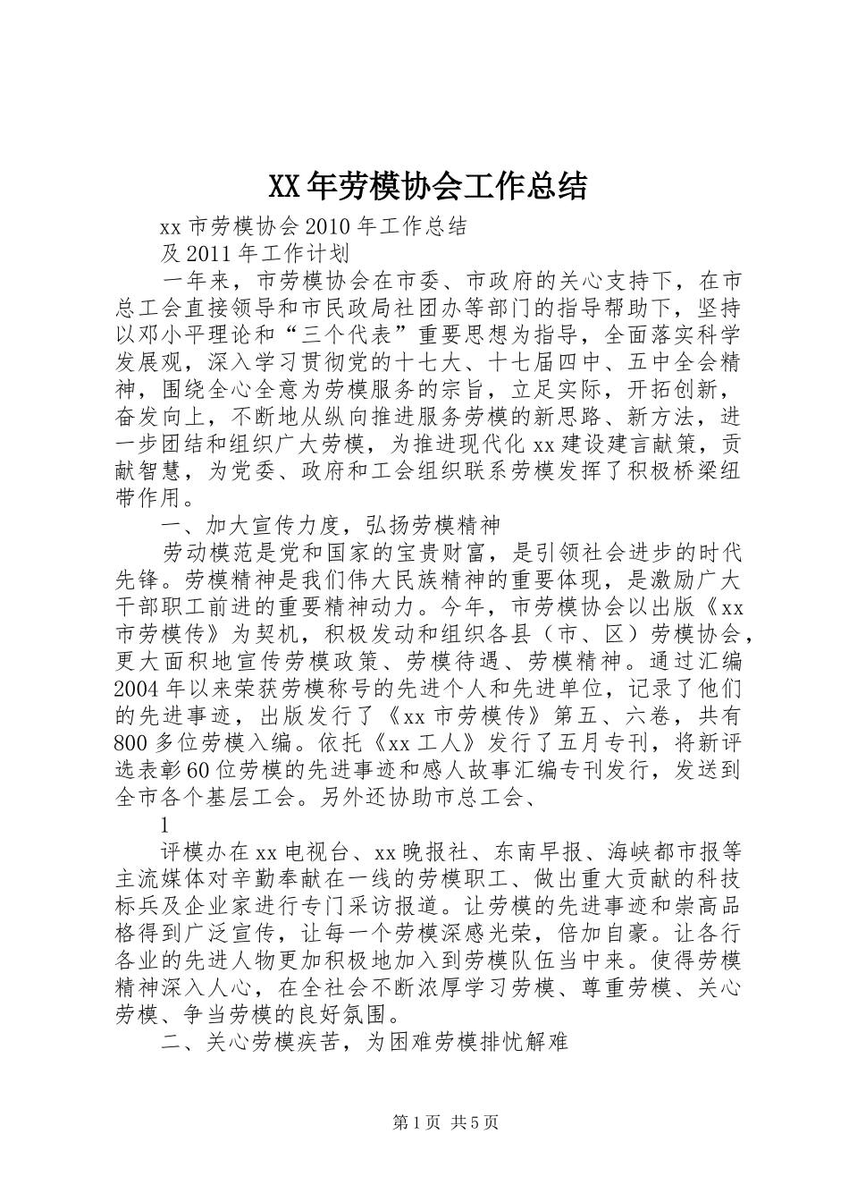 XX年劳模协会工作总结_第1页