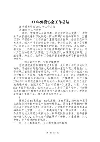 XX年劳模协会工作总结
