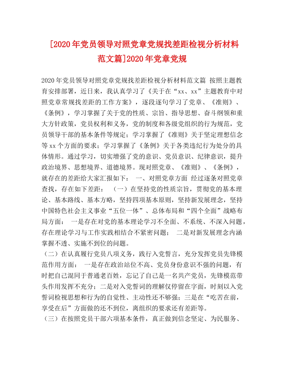 [2020年党员领导对照党章党规找差距检视分析材料范文篇]2020年党章党规 _第1页