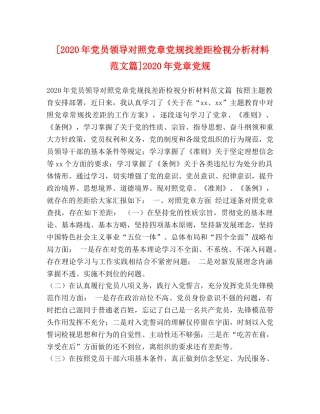 [2020年党员领导对照党章党规找差距检视分析材料范文篇]2020年党章党规 