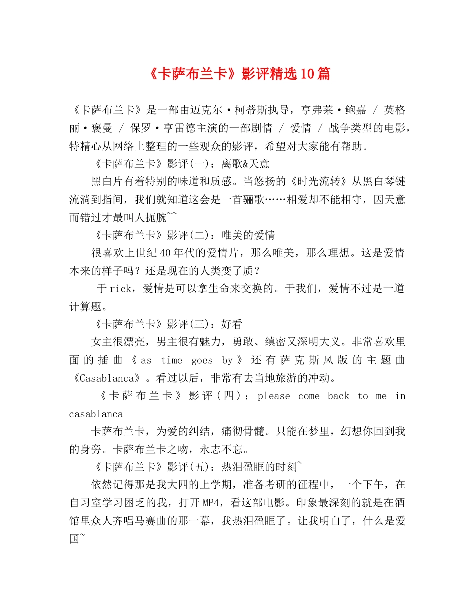 《卡萨布兰卡》影评精选10篇 _第1页