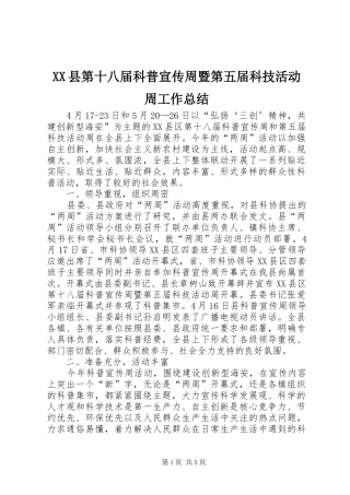XX县第十八届科普宣传周暨第五届科技活动周工作总结