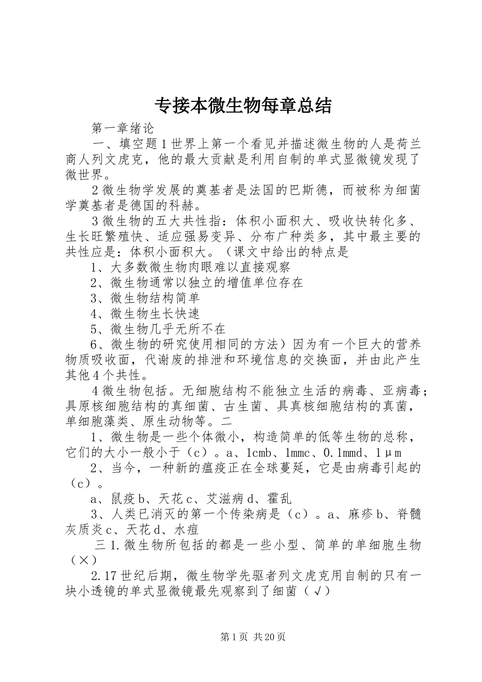 专接本微生物每章总结_第1页
