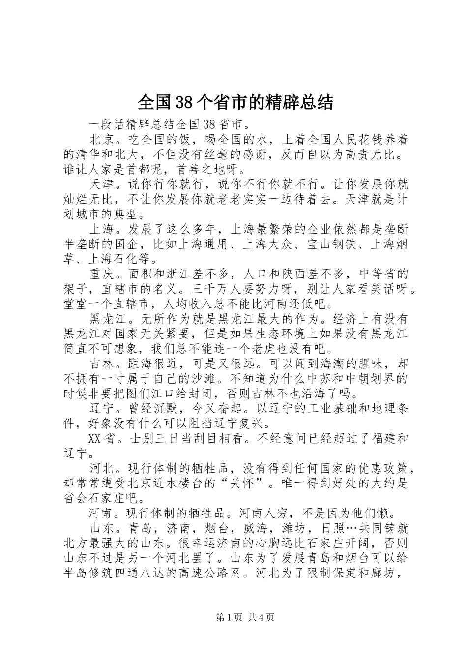 全国38个省市的精辟总结_第1页