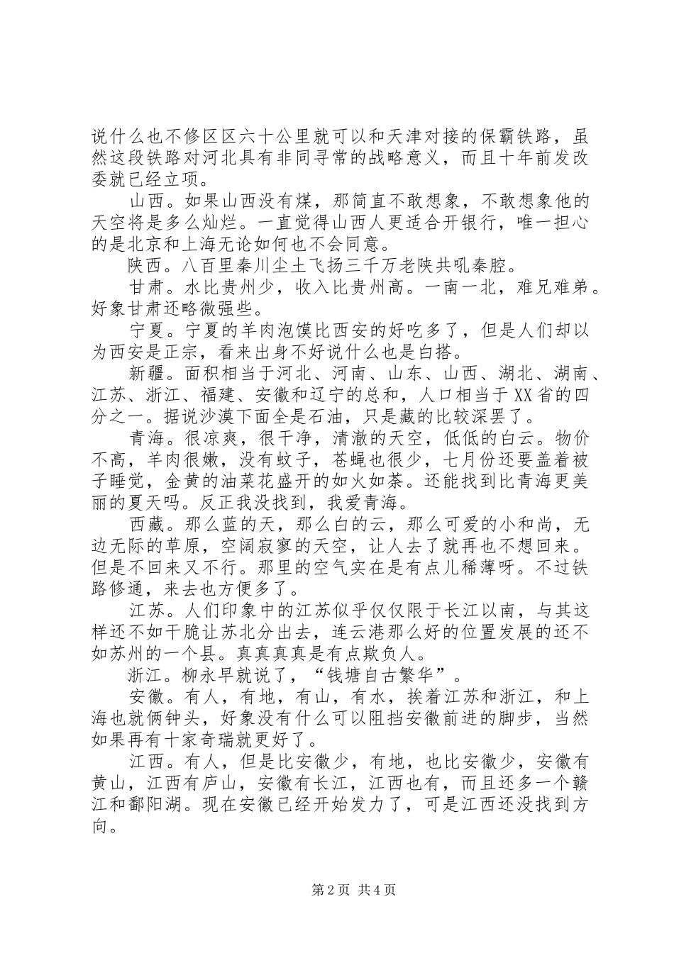全国38个省市的精辟总结_第2页