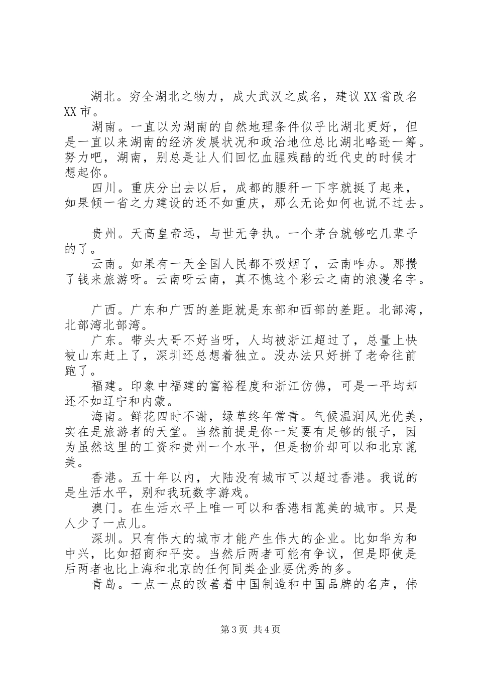 全国38个省市的精辟总结_第3页