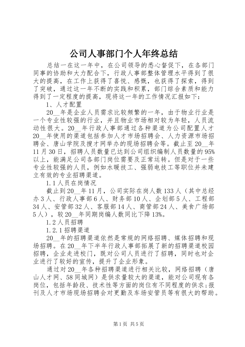 公司人事部门个人年终总结_第1页