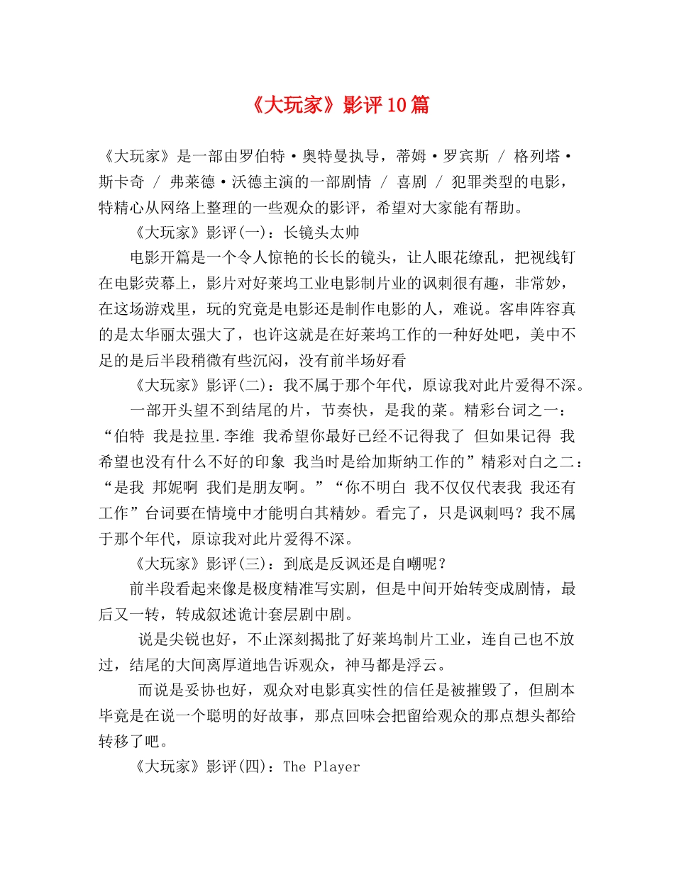 《大玩家》影评10篇 _第1页